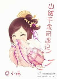 《山贼千金奇遇记》