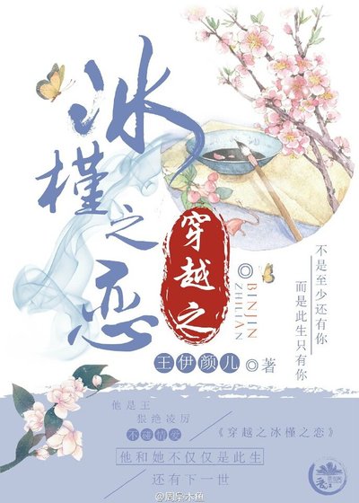 穿越之冰槿之恋