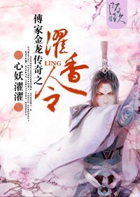 《傅家金龙传奇之濯香令》