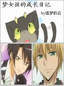 《梦女孩的成长日记》
