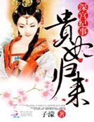 《深宫纪事:贵妃归来》