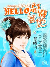天才宝宝：hello，总裁爹地