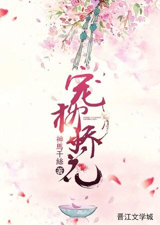 宠柳娇花