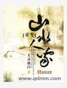 《重生山水人家》