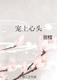 《宠上心头》