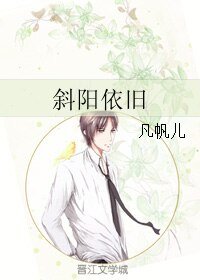 《斜阳依旧》