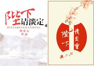 陛下请淡定/陛下请自重