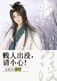 《贱人出没,请小心!》