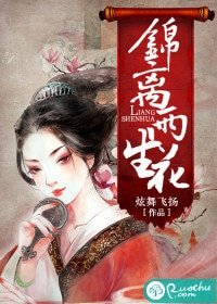 锦离两生花