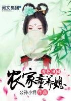 秀色田园:农家童养媳