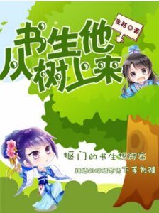 《书生他从树上来》