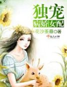 《独宠病娇女配》