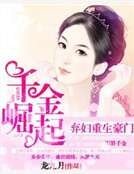 弃妇重生豪门：千金崛起