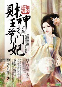《金银满堂,财神王爷抠门妃》