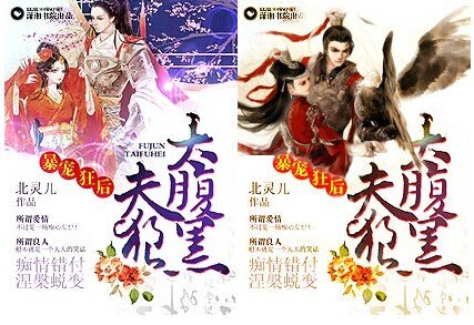 《暴宠狂后之夫狼太腹黑》