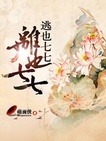 逃也七七，离也七七
