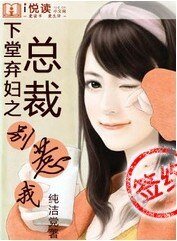 《下堂弃妇之总裁别惹我》