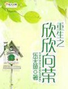 《重生之欣欣向荣》