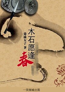 木石愿逢春