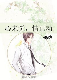 心未觉，情已动