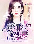 《99亿蚀骨爱:重生千金萌妻》