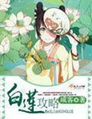 《白莲攻略》