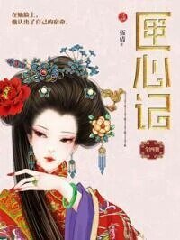 《匣心记(网络版)》