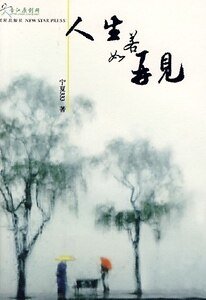人生若如再见（出书版）
