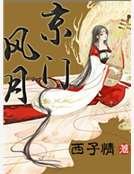 《京门风月》