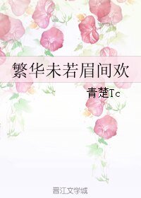 《繁华未若眉间欢》