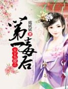 《天下为媒之第一毒后》