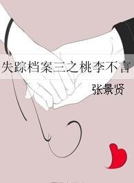 失踪档案三之桃李不言