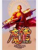 《魔僧》