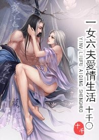 《一女六夫爱情生活》