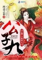 《公子九》