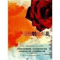 《没有烟总有花(出书版)》