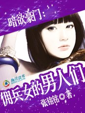 《暗欲豪门:女雇佣兵的男人们》