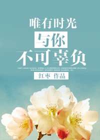 《以色侍人/唯有时光与你不可辜负》