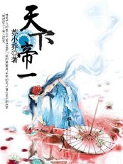 女奴的诱惑：天下帝一