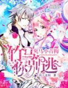 《鬼马小青梅,竹马你别逃》