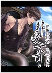 穿越异世之非受不可