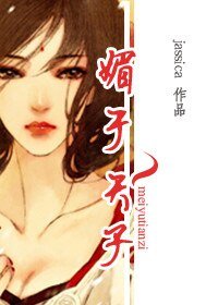 《媚于天子》