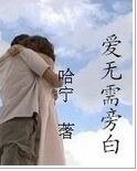爱无需旁白