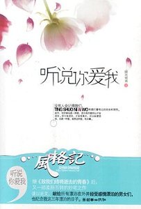 《听说你爱我(出书版)》