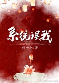 《错把男反派当女主/穿书系统误我》