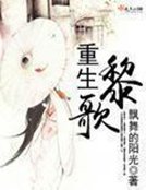 《重生黎歌》