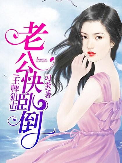 《王牌狙击:老公快卧倒》