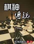 《棋神传说》