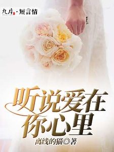 《听说爱在你心里》