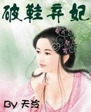 《破鞋弃妃》